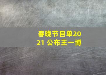 春晚节目单2021 公布王一博